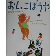 おしっこぼうや―せんそうにおしっこをひっかけたぼうやのはなし [絵本]