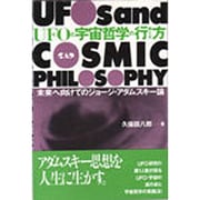 UFOと宇宙哲学の行方―未来へ向けてのジョージ・アダムスキー論 [単行本]
