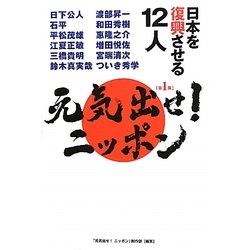 元気出せ!ニッポン〈第1集〉日本を復興させる12人 [単行本]