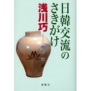 日韓交流のさきがけ-浅川巧 [単行本]
