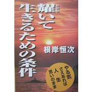 輝いて生きるための条件―やる気さえあれば人生思いのまま [単行本]
