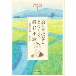 「児童文学」をつくった人たち〈1〉「おとぎばなし」をつくった巌谷小波―我が五十年(ヒューマンブックス) [単行本]
