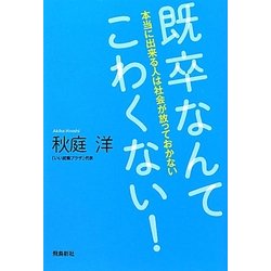 既卒なんてこわくない!―本当に出来る人は社会が放っておかない [単行本]