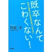 既卒なんてこわくない!―本当に出来る人は社会が放っておかない [単行本]