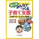 地方発みんなでつくる子育て支援―上越市マミーズ・ネットの挑戦 [単行本]