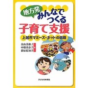 地方発みんなでつくる子育て支援―上越市マミーズ・ネットの挑戦 [単行本]