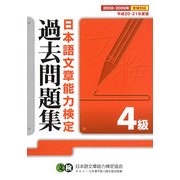日本語文章能力検定4級過去問題集〈平成20・21年度版〉 [単行本]