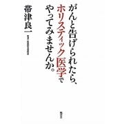 がんと告げられたら、ホリスティック医学でやってみませんか。 [単行本]