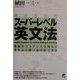 発信型英語スーパーレベル英文法―理屈やニュアンスを知るときちんと使い分けができる [単行本]