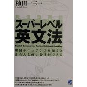 発信型英語スーパーレベル英文法―理屈やニュアンスを知るときちんと使い分けができる [単行本]