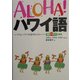 ALOHA!ハワイ語―フラとハワイを愛する人々へ(素敵なフラスタイル選書) [事典辞典]