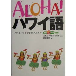 ALOHA!ハワイ語―フラとハワイを愛する人々へ(素敵なフラスタイル選書) [事典辞典]