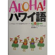ALOHA!ハワイ語―フラとハワイを愛する人々へ(素敵なフラスタイル選書) [事典辞典]