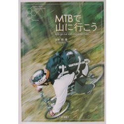 MTBで山に行こう [単行本]