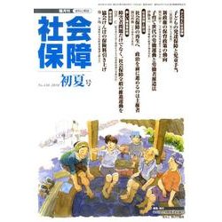 社会保障 430(2010年初夏号)－隔月刊 [単行本]