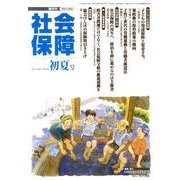 社会保障 430(2010年初夏号)－隔月刊 [単行本]