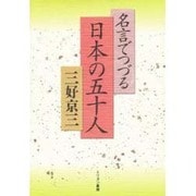 名言でつづる日本の五十人 [単行本]