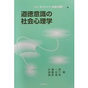 道徳意識の社会心理学(ニューセンチュリー社会心理学〈4〉) [単行本]
