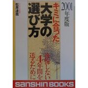 キミに合つた大学の選び方〈2001年度版〉―後悔しない4年間を送るために(産心ブックス) [単行本]