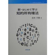 新・はじめて学ぶ知的所有権法(intellectual property) [単行本]