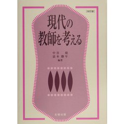 現代の教師を考える 改訂版 [単行本]