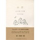 山岳―山口誓子句集 [単行本]