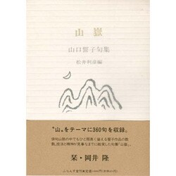 山岳―山口誓子句集 [単行本]
