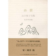 山岳―山口誓子句集 [単行本]