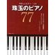 やさしいピアノ・ソロ珠玉のピアノ77 [全集叢書]