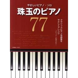 やさしいピアノ・ソロ珠玉のピアノ77 [全集叢書]