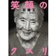 笑顔のクスリ―百歳王 [単行本]