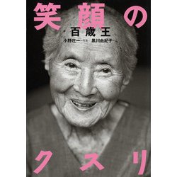 笑顔のクスリ―百歳王 [単行本]