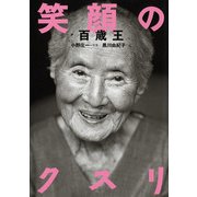 笑顔のクスリ―百歳王 [単行本]