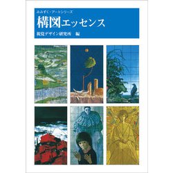構図エッセンス(みみずく・アートシリーズ) [全集叢書]