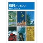 構図エッセンス(みみずく・アートシリーズ) [全集叢書]