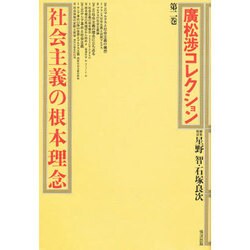 社会主義の根本理念(広松渉コレクション〈第2巻〉) [全集叢書]