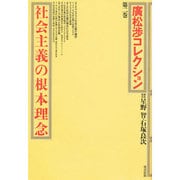 社会主義の根本理念(広松渉コレクション〈第2巻〉) [全集叢書]