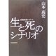 生と死のシナリオ―医療現場レポート [単行本]