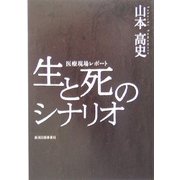 生と死のシナリオ―医療現場レポート [単行本]