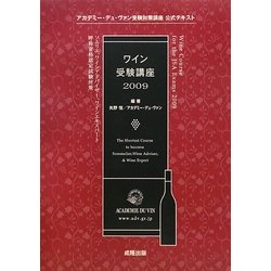 ワイン受験講座〈2009〉 [単行本]
