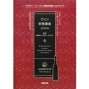 ワイン受験講座〈2009〉 [単行本]