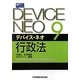デバイス・ネオ〈9〉行政法 [全集叢書]