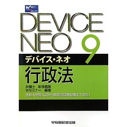 デバイス・ネオ〈9〉行政法 [全集叢書]