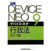 デバイス・ネオ〈9〉行政法 [全集叢書]