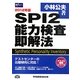 SPI2能力検査即解法〈2012年版〉(Wセミナーマスコミ就職シリーズ) [単行本]