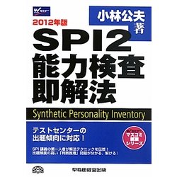 SPI2能力検査即解法〈2012年版〉(Wセミナーマスコミ就職シリーズ) [単行本]