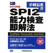 SPI2能力検査即解法〈2012年版〉(Wセミナーマスコミ就職シリーズ) [単行本]