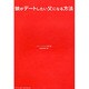 娘がデートしたい父になる方法 [単行本]