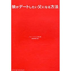 娘がデートしたい父になる方法 [単行本]