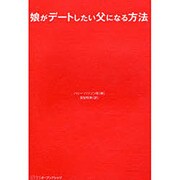 娘がデートしたい父になる方法 [単行本]